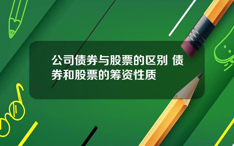 公司债券与股票的区别 债券和股票的筹资性质